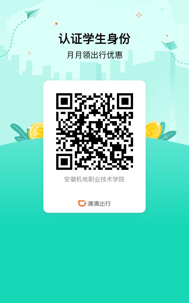 滴滴出行学生认证 每月4次最低7折打车优惠可