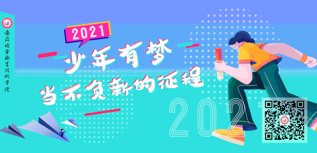 少年不负新征程丨安徽机电职业技术学院2021年分类考试招生简章